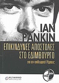 Επικίνδυνες αποστολές στο Εδιμβούργο για τον επιθεωρητή Ρέμπους