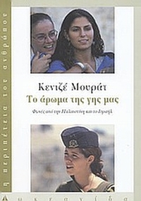 Το άρωμα της γης μας