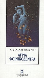 Άγρια φοινικόδεντρα
