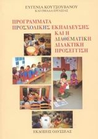 Προγράμματα προσχολικής εκπαίδευσης και η διαθεματική διδακτική προσέγγιση