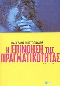 Η επινόηση της πραγματικότητας