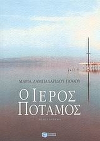 Ο ιερός ποταμός