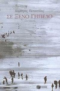 Σε ξένο γήπεδο