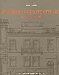 Αθηναϊκή αρχιτεκτονική Αθηναϊκή αρχιτεκτονική