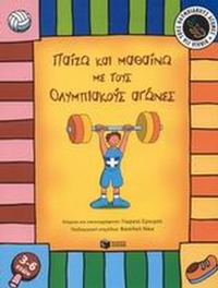 Παίζω και μαθαίνω με τους ολυμπιακούς αγώνες
