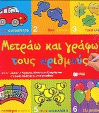 Μετράω και γράφω τους αριθμούς