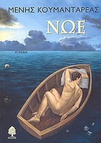 Νώε