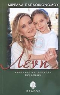 Λένη