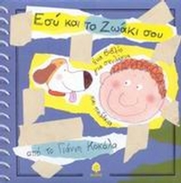 Εσύ και το ζωάκι σου