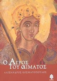 Ο αγρός του αίματος
