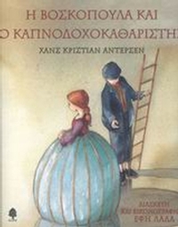 Η βοσκοπούλα και ο καπνοδοχοκαθαριστής