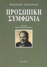 Προσωπική συμφωνία