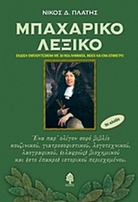 Μπαχαρικό λεξικό