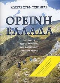 Ορεινή Ελλάδα