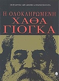 Η ολοκληρωμένη Χάθα Γιόγκα