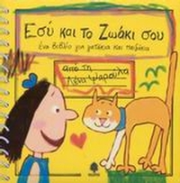 Εσύ και το ζωάκι σου