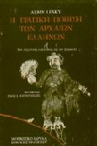 Η τραγική ποίηση των αρχαίων Ελλήνων