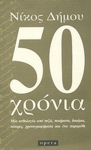 50 χρόνια
