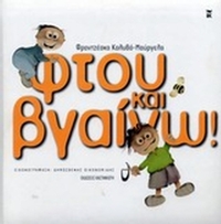 Φτου και βγαίνω! Φτου και βγαίνω!