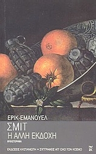 Η άλλη εκδοχή