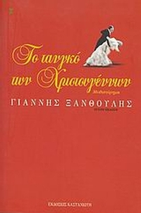 Το τανγκό των Χριστουγέννων