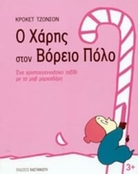 Ο Χάρης στον Βόρειο Πόλο
