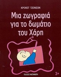 Μια ζωγραφιά για το δωμάτιο του Χάρη