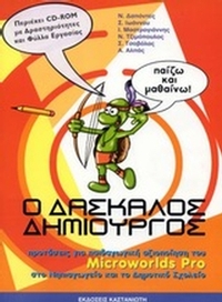 Ο δάσκαλος δημιουργός