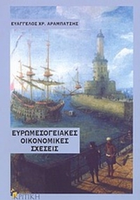 Ευρωμεσογειακές οικονομικές σχέσεις