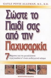Σώστε το παιδί σας από την παχυσαρκία