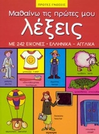 Μαθαίνω τις πρώτες μου λέξεις