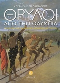 Θρύλοι από την Ολυμπία Θρύλοι από την Ολυμπία