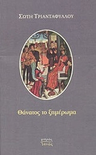 Θάνατος το ξημέρωμα