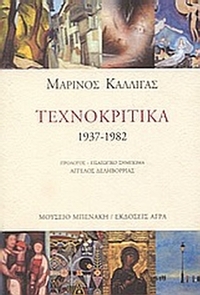 Τεχνοκριτικά 1937-1982