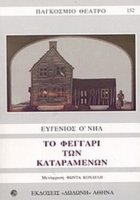 Το φεγγάρι των καταραμένων