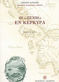 Οι ξένοι εν Κερκύρα