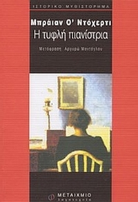 Η τυφλή πιανίστρια