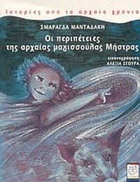 Οι περιπέτειες της αρχαίας μαγισσούλας Μήστρας