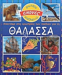 Απαντάμε στις ερωτήσεις των παιδιών για τη θάλασσα