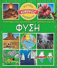 Απαντάμε στις ερωτήσεις των παιδιών για τη φύση