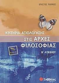 Κριτήρια αξιολόγησης στις αρχές φιλοσοφίας Β΄ λυκείου