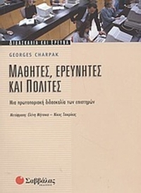Μαθητές, ερευνητές και πολίτες