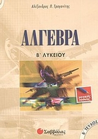 Άλγεβρα Β΄ λυκείου
