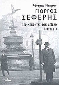 Γιώργος Σεφέρης: Περιμένοντας τον  Άγγελο