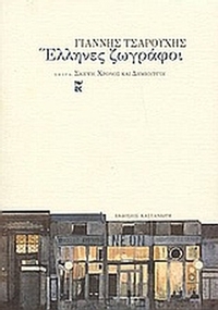 Έλληνες ζωγράφοι