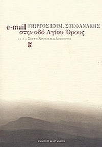 E-mail στην οδό Αγίου Όρους