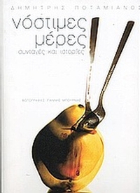 Νόστιμες μέρες