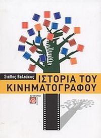 Ιστορία του κινηματογράφου