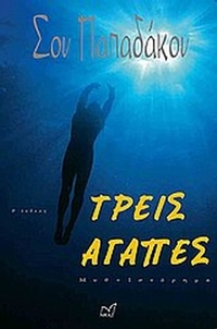 Τρεις αγάπες