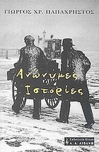 Ανώνυμες ιστορίες